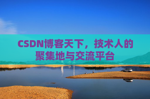 CSDN博客天下,技术人的聚集地与交流平台